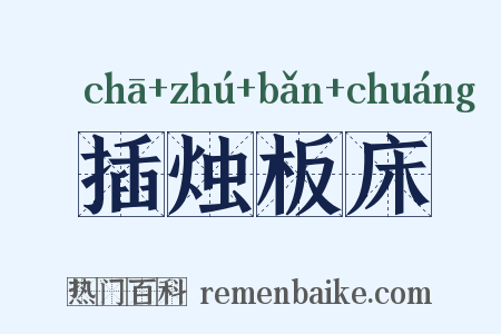 插烛板床是什么意思的图片
